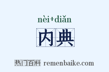内典是什么意思的图片